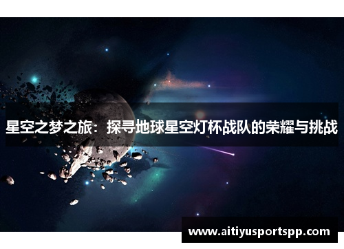 星空之梦之旅：探寻地球星空灯杯战队的荣耀与挑战