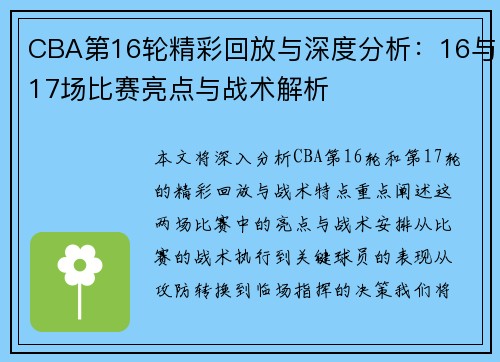 CBA第16轮精彩回放与深度分析：16与17场比赛亮点与战术解析