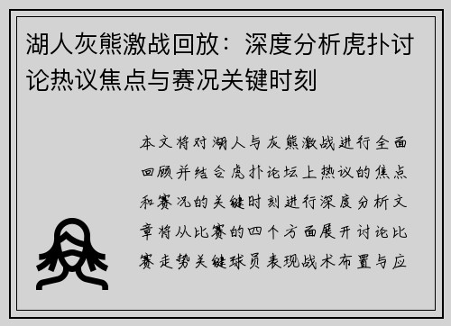 湖人灰熊激战回放：深度分析虎扑讨论热议焦点与赛况关键时刻